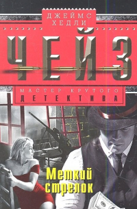 Меткий стрелок