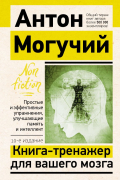 Книга-тренажер для вашего мозга. Простые и эффективные упражнения, улучшающие память и интеллект, 10-е издание