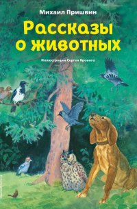 Михаил Пришвин - Рассказы о животных (ил. С. Ярового)