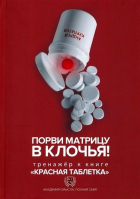 Андрей Курпатов - Порви матрицу в клочья! Тренажер к книге &quot;Красная таблетка&quot;