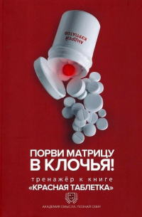 Андрей Курпатов - Порви матрицу в клочья! Тренажер к книге "Красная таблетка"