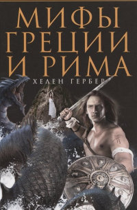 Мифы Греции и Рима