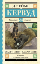 Джеймс Оливер Кервуд - Бродяги Севера. В дебрях Севера (сборник)