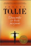 Экхарт Толле - Единство со всей жизнью.