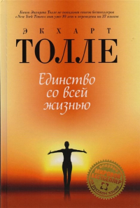 Экхарт Толле - Единство со всей жизнью.