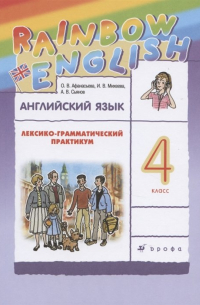  - Английский язык. 4 класс. Лексико-грамматический практикум