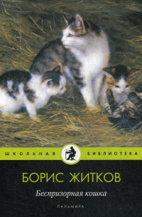 Борис Житков - Беспризорная кошка: рассказы, повести