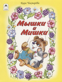 Кира Чекмарева - Мышки и мишки (стихи для малышей)