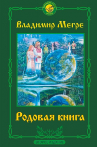 Владимир Мегре - Родовая книга. Второе издание