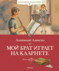 Анатолий Алексин - Мой брат играет на кларнете