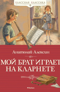 Анатолий Алексин - Мой брат играет на кларнете