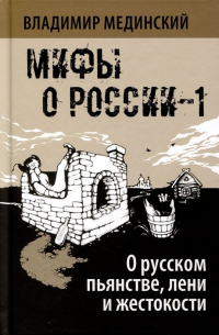 О русском пьянстве, лени и жестокости