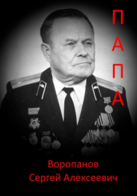Сергей Алексеевич Воропанов - Папа