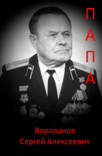 Сергей Алексеевич Воропанов - Папа