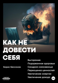 Борис Николаевич Бессонов  - Как не довести себя
