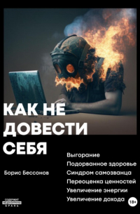 Борис Николаевич Бессонов  - Как не довести себя