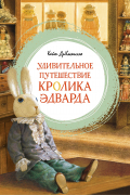 Удивительное путешествие кролика Эдварда