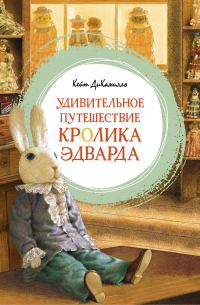 Удивительное путешествие кролика Эдварда