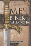 Меч в век рыцарства. Классификация, типология, описание