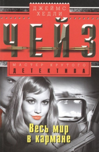 Весь мир в кармане