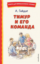 А. Гайдар - Тимур и его команда (сборник)