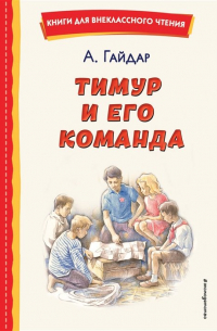 А. Гайдар - Тимур и его команда (сборник)
