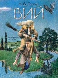 Николай Гоголь - Вий