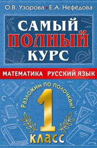 Самый полный курс. 1 класс. Математика. Русский язык.