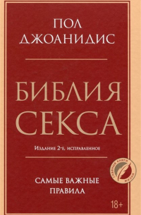 Пол Джоанидис - Библия секса. Самые важные правила. Издание 2-е, исправленное