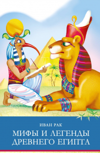 Мифы и легенды Древнего Египта