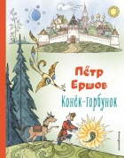 Пётр Ершов - Конёк-горбунок