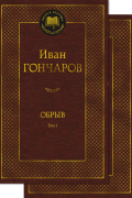 Иван Гончаров - Обрыв. В двух томах