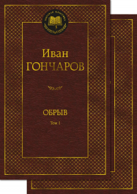 Иван Гончаров - Обрыв. В двух томах