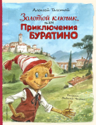 Алексей Толстой - Золотой ключик, или Приключения Буратино (ил. В. Челака)