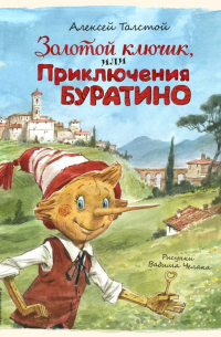 Алексей Толстой - Золотой ключик, или Приключения Буратино (ил. В. Челака)