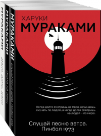 Харуки Мураками - Трилогия Крысы (комплект из 3 книг Х. Мураками: Слушай песню ветра. Пинбол 1973, Охота на овец, Дэнс, Дэнс, Дэнс)