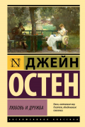 Джейн Остин - Любовь и дружба