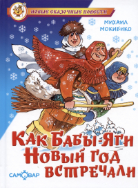 Михаил Мокиенко - Как Бабы-Яги Новый год встречали