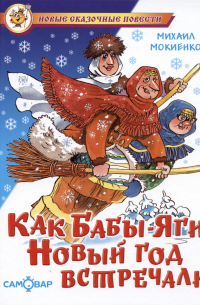 Михаил Мокиенко - Как Бабы-Яги Новый год встречали
