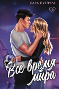 Все время мира
