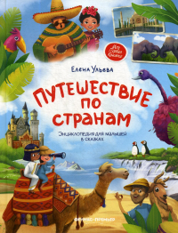 Елена Ульева - Путешествие по странам. Энциклопедия для малышей в сказках