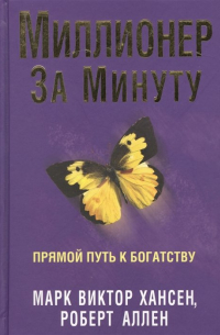 Миллионер за минуту. 2-е изд. Хансен М.В. , Аллен Р.