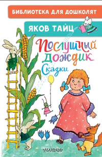 Яков Тайц - Послушный дождик. Сказки