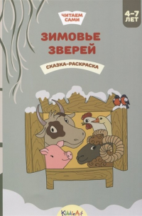 Гребенникова В. (илл.) - Зимовье зверей. Книжка для чтения и раскрашивания. KiddieArt