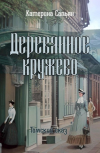 Деревянное кружево