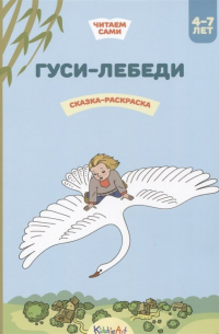 Гребенникова В. (илл.) - Гуси-лебеди. Книжка для чтения и раскрашивания. KiddieArt