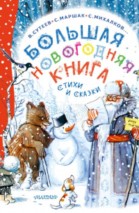 Владимир Сутеев - Большая новогодняя книга. Стихи и сказки