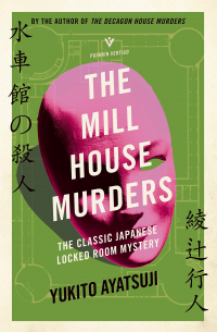 Юкито Аяцудзи - The Mill House Murders