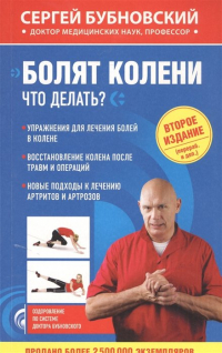 Сергей Бубновский - Болят колени. Что делать? 2-е издание