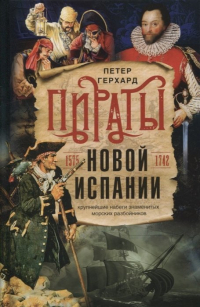 Петер Герхард - Пираты Новой Испании. 1575-1742